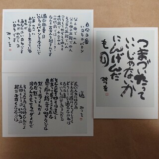 【相田みつを ポストカード 3枚セット】(写真/ポストカード)