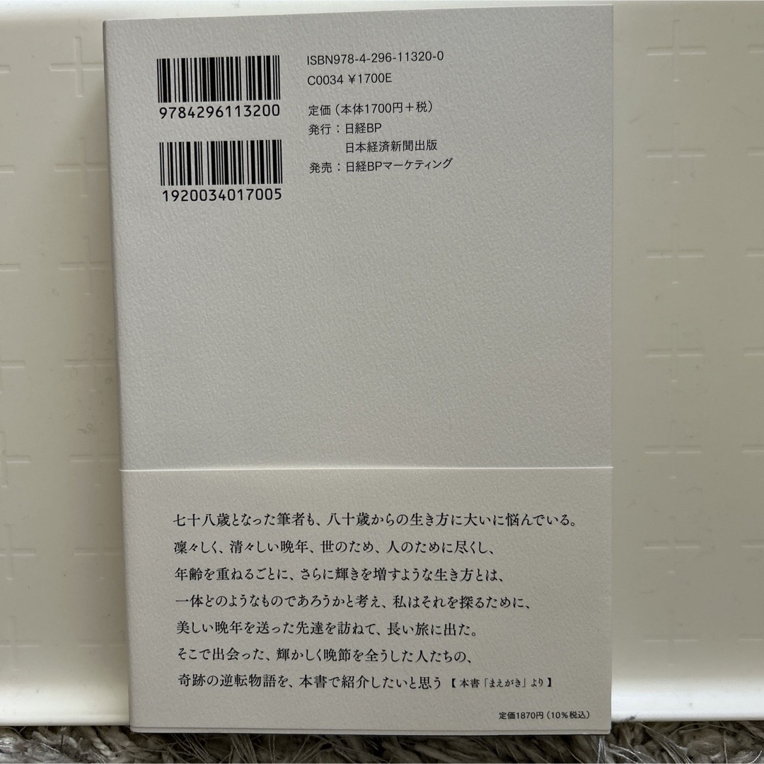 日経BP(ニッケイビーピー)の人生、晩節に輝く エンタメ/ホビーの本(ビジネス/経済)の商品写真