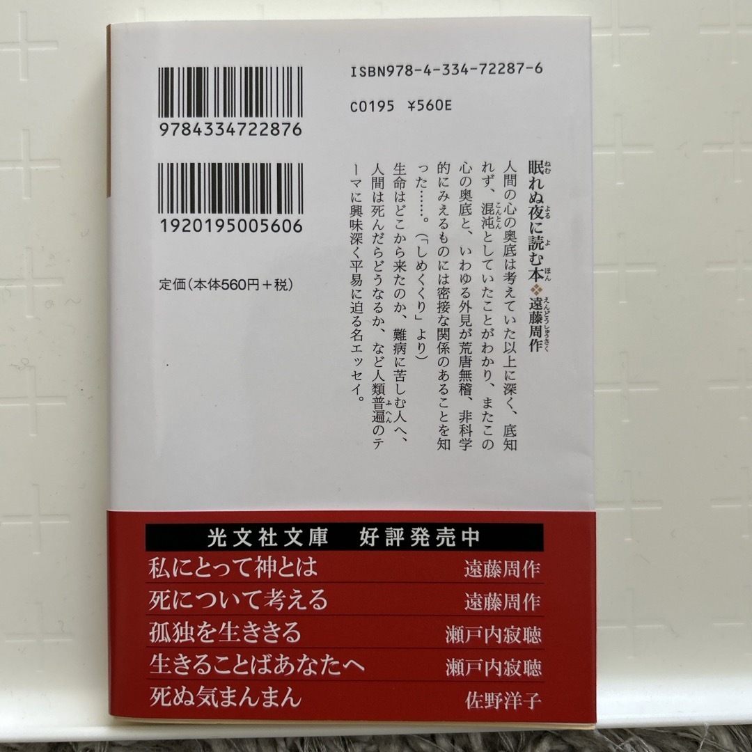 光文社(コウブンシャ)の眠れぬ夜に読む本 エンタメ/ホビーの本(その他)の商品写真