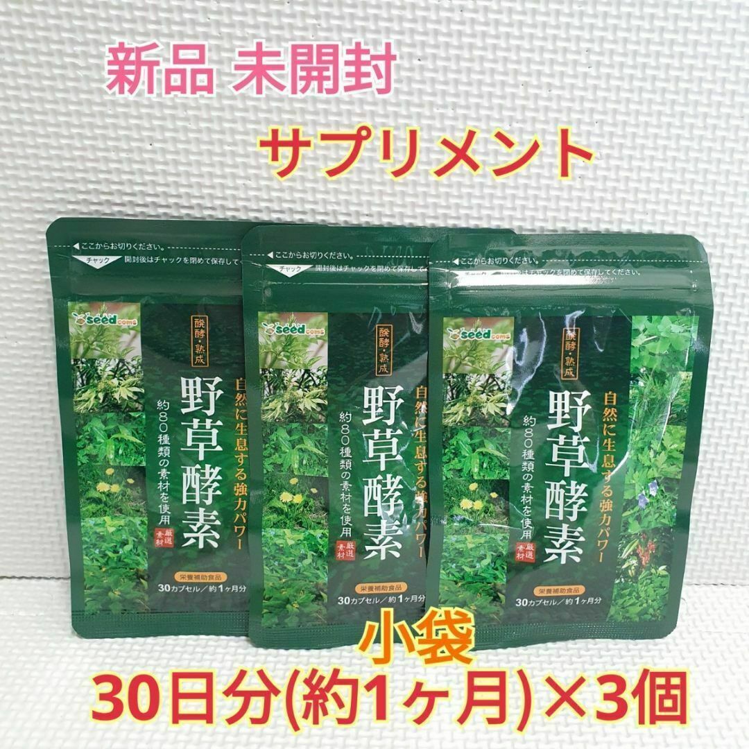 期間限定価格 新品 野草酵素 約3ヶ月分 シードコムス サプリメント ダイエット 食品/飲料/酒の健康食品(その他)の商品写真