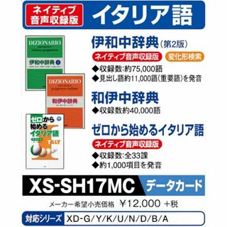 カシオ(CASIO)の【即購入可】電子辞書追加SDカード 伊和中辞典 CASIO XS-SH17MC(OA機器)