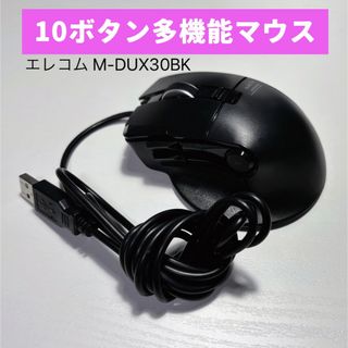 エレコム(ELECOM)の10ボタン ゲーミングマウス　ELECOM M-DUX30BK　スクロール不可 (PC周辺機器)