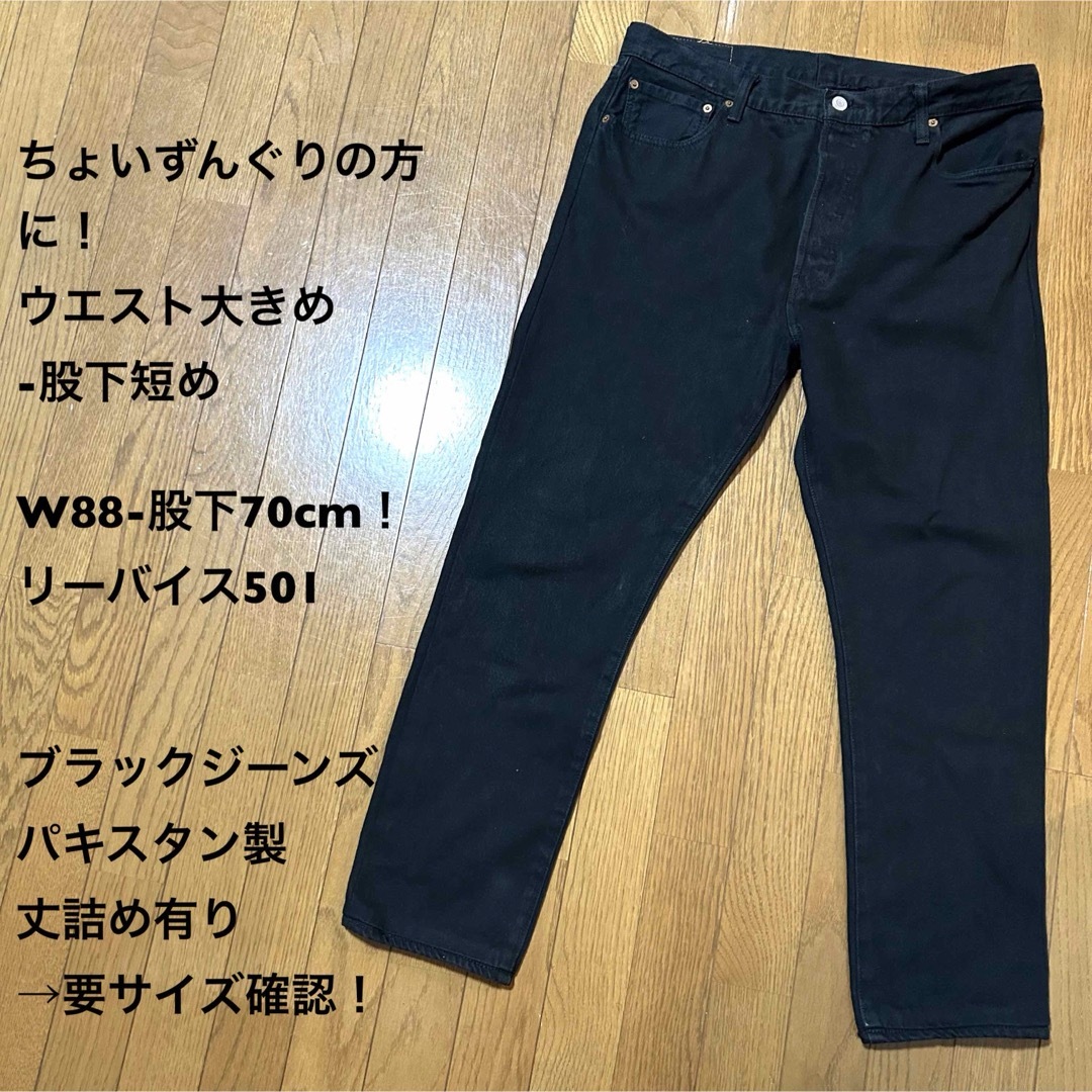 Levi's(リーバイス)のW88-股下70cm！リーバイス501 古着ブラックジーンズパキスタン製 丈詰め メンズのパンツ(デニム/ジーンズ)の商品写真