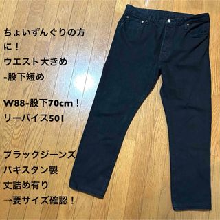 リーバイス(Levi's)のW88-股下70cm！リーバイス501 古着ブラックジーンズパキスタン製 丈詰め(デニム/ジーンズ)