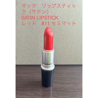 マック(MAC)のマック　MAC リップスティック（サテン） SATIN LIPSTICK レッド(口紅)