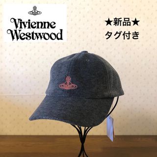 Vivienne Westwood - ★新品・タグ付き★ヴィヴィアンウエストウッド　キャップ　ベロア　オーブ　グレー