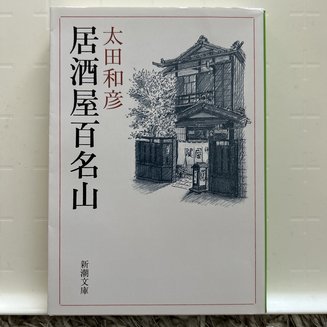 新潮文庫(シンチョウブンコ)の居酒屋百名山 エンタメ/ホビーの本(その他)の商品写真