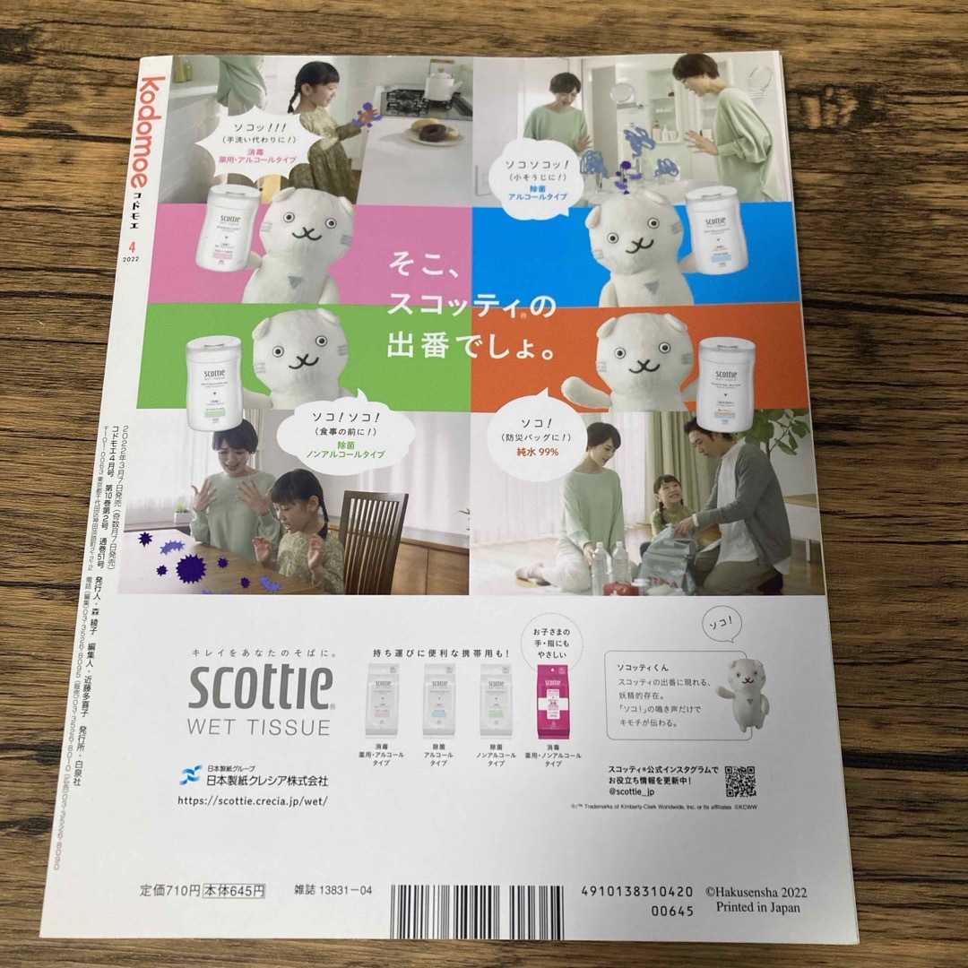 白泉社(ハクセンシャ)のkodomoe (コドモエ) 2022年 04月号 [雑誌] エンタメ/ホビーの雑誌(結婚/出産/子育て)の商品写真