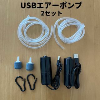 エアーポンプ 水槽 釣り アクアリウム 酸素 ストーン 2セット usb(アクアリウム)