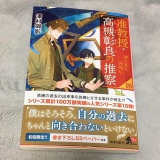 准教授・高槻彰良の推察　１０(文学/小説)