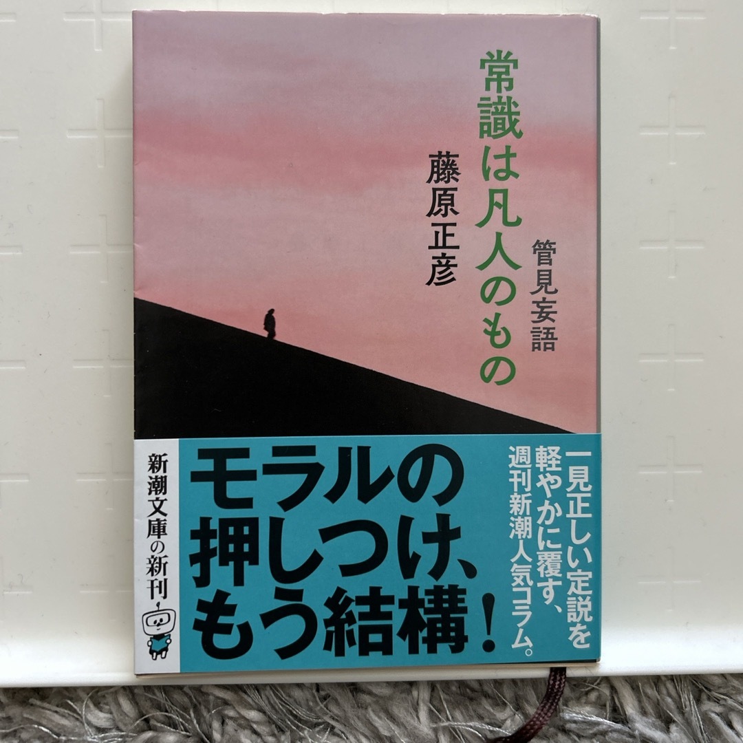 新潮文庫(シンチョウブンコ)の管見妄語　常識は凡人のもの エンタメ/ホビーの本(その他)の商品写真