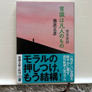 シンチョウブンコ(新潮文庫)の管見妄語　常識は凡人のもの(その他)