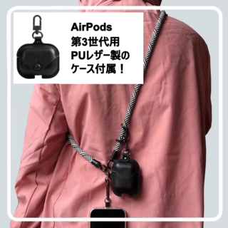 【AirPods（第3世代）用 PUレザーケース付属】パラコードストラップ(ネックストラップ)