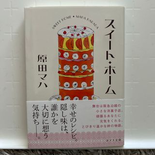 ポプラシャ(ポプラ社)のスイート・ホーム(その他)