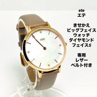 エテ(ete)のete エテ きせかえ ビッグフェイスウォッチ ダイヤモンド フェイス ベルト付(腕時計)