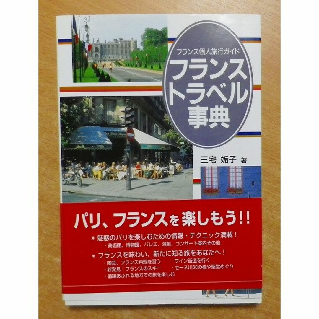 フランストラベル事典―フランス個人旅行ガイド　郁文堂 エンタメ/ホビーの本(地図/旅行ガイド)の商品写真