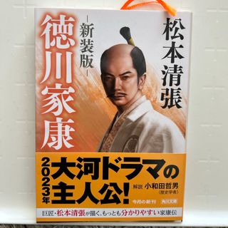 カドカワショテン(角川書店)の徳川家康(文学/小説)