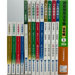 総合資格学院　令和6年用　2級建築士テキスト問題集(資格/検定)