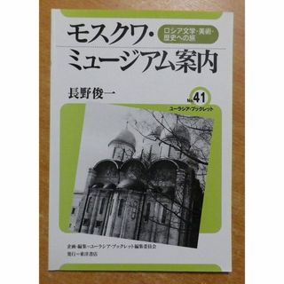 モスクワ・ミュージアム案内―ロシア文学・美術・歴史への旅(地図/旅行ガイド)