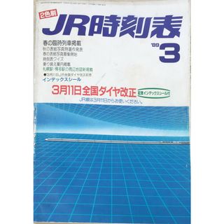 ［中古］JR時刻表　1989年3月（3月11日全国ダイヤ改正号）　管理番号：20240322-1(その他)