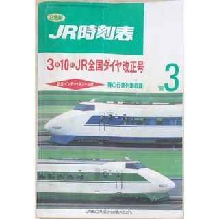 ［中古］JR時刻表　1990年3月（3月10日JR全国ダイヤ改正号）　管理番号：20240322-1(その他)