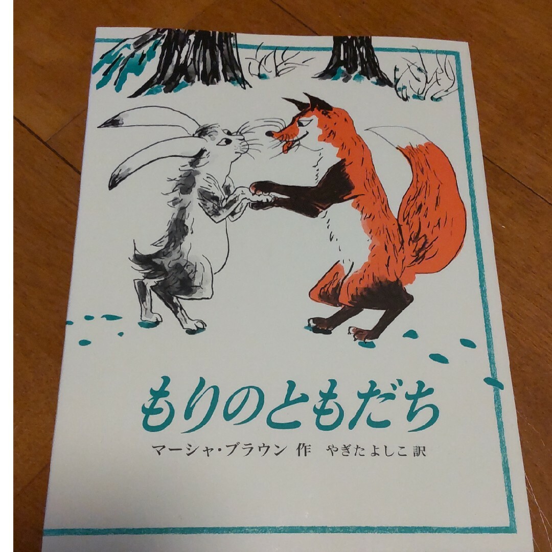 もりのともだち エンタメ/ホビーの本(絵本/児童書)の商品写真