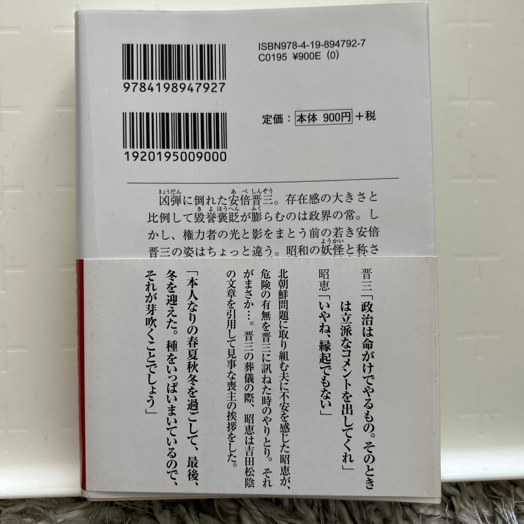 安倍晋三の真実　安倍家三代 エンタメ/ホビーの本(文学/小説)の商品写真