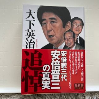 安倍晋三の真実　安倍家三代(文学/小説)