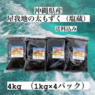 沖縄県産太もずく4kg(1kg ×4パック)太くて長～い塩蔵もずく♪送料無料(野菜)