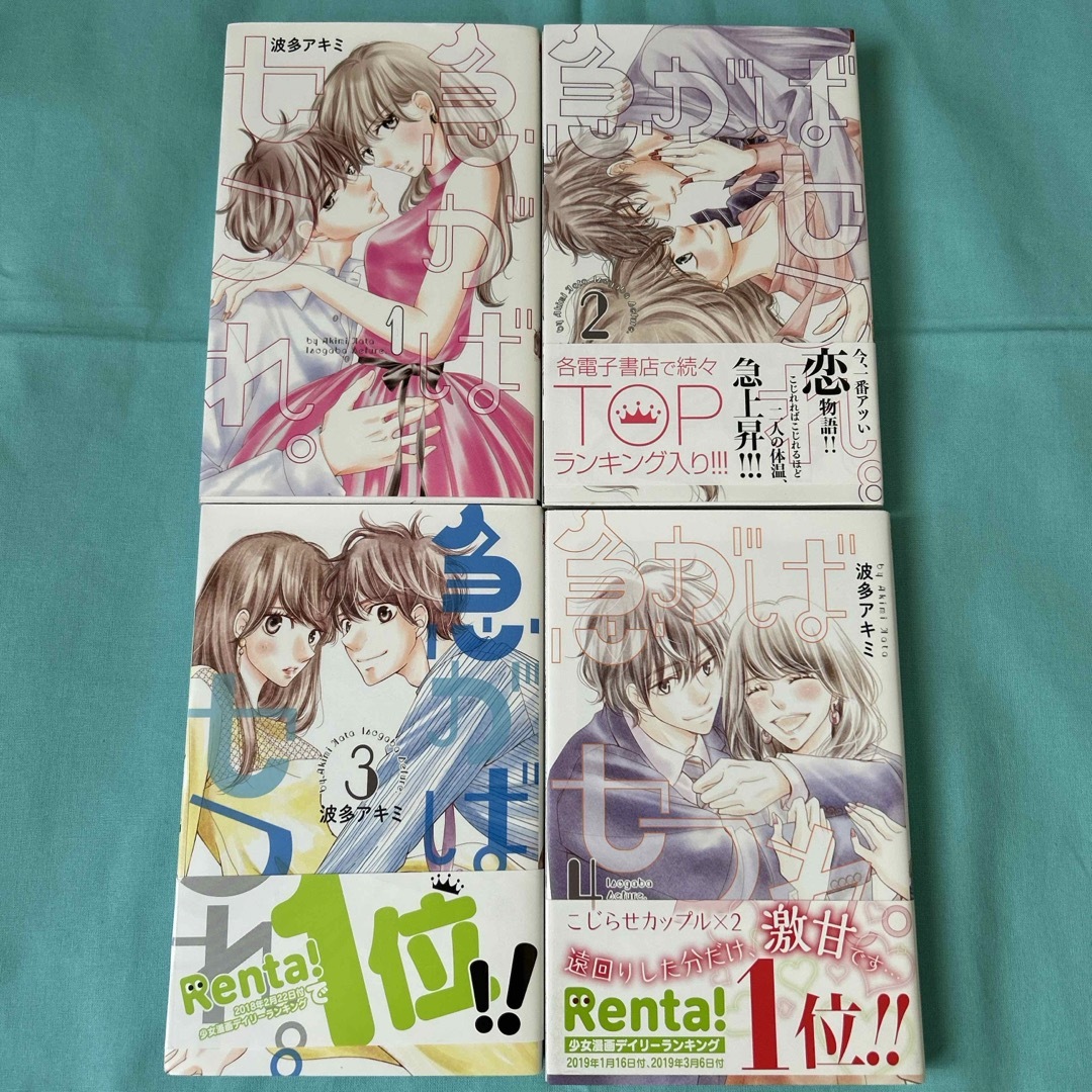 急がばセフれ。　１、2、3、4巻 エンタメ/ホビーの漫画(女性漫画)の商品写真