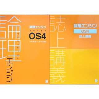 論理エンジンOS4 誌上講義セット　新品(語学/参考書)