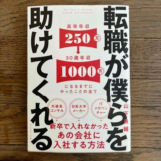 転職が僕らを助けてくれる(ビジネス/経済)