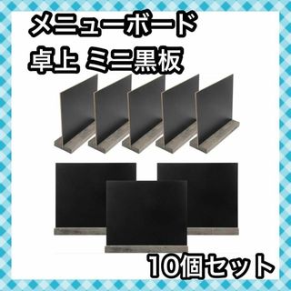 10個セット メニューボード 卓上 ミニ黒板 伝言板 メニュースタンド お店看板(ウェルカムボード)