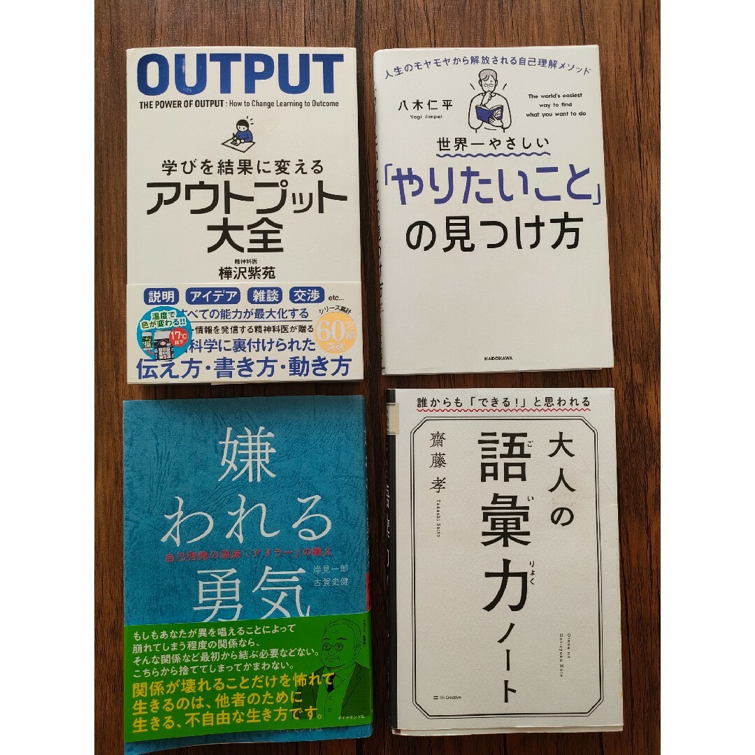 【4冊セット】嫌われる勇気 大人の語彙力ノート アウトプット大全 自己啓発他 エンタメ/ホビーの本(ビジネス/経済)の商品写真