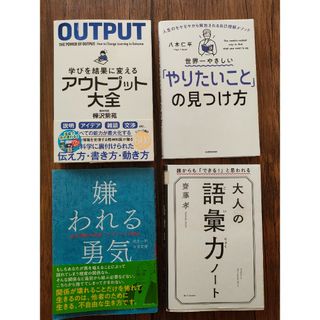 【4冊セット】嫌われる勇気 大人の語彙力ノート アウトプット大全 自己啓発他(ビジネス/経済)