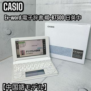 カシオ(CASIO)の【中国語モデル】日英中　CASIO Ex-word 電子辞書 XD-B7300(OA機器)