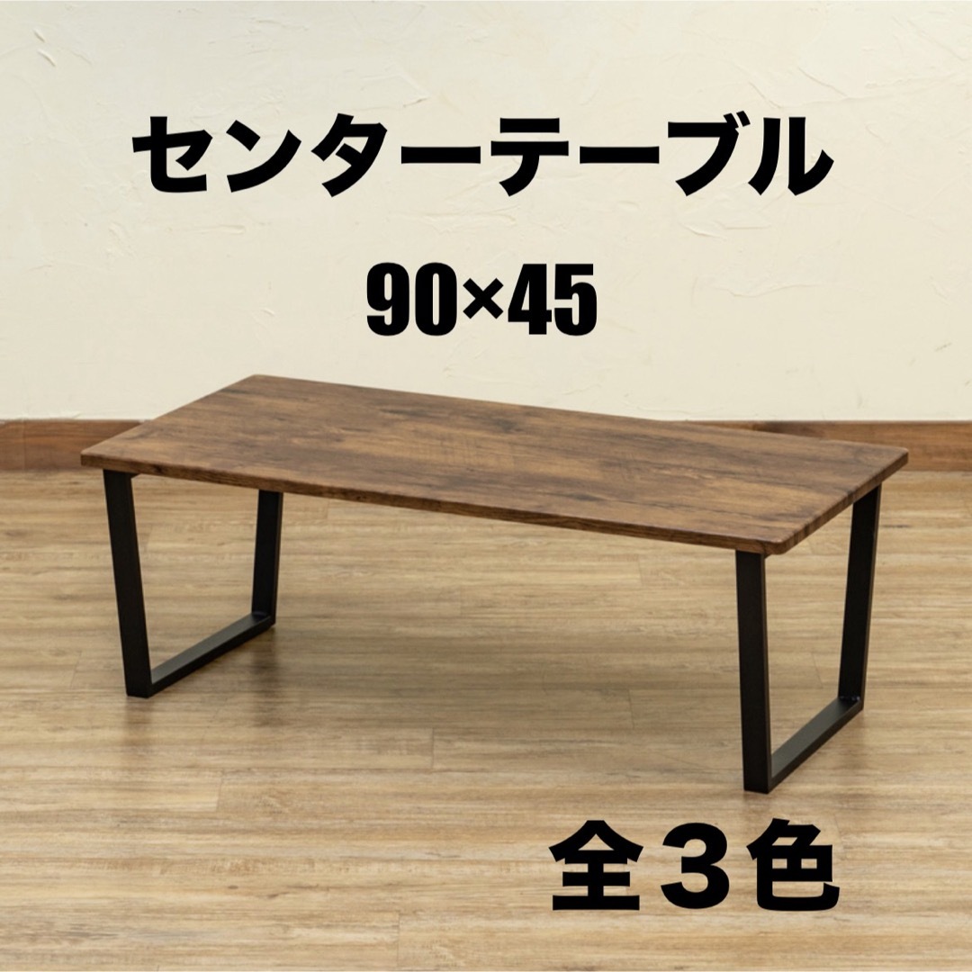 【新品 送料無料】 センターテーブル　全3色　90×45  ローテーブル　座卓　 インテリア/住まい/日用品の机/テーブル(ローテーブル)の商品写真