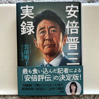 ブンゲイシュンジュウ(文藝春秋)の安倍晋三実録(文学/小説)