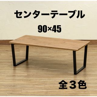 【新品 送料無料】 センターテーブル　全3色　90×45  ローテーブル　座卓　(ローテーブル)