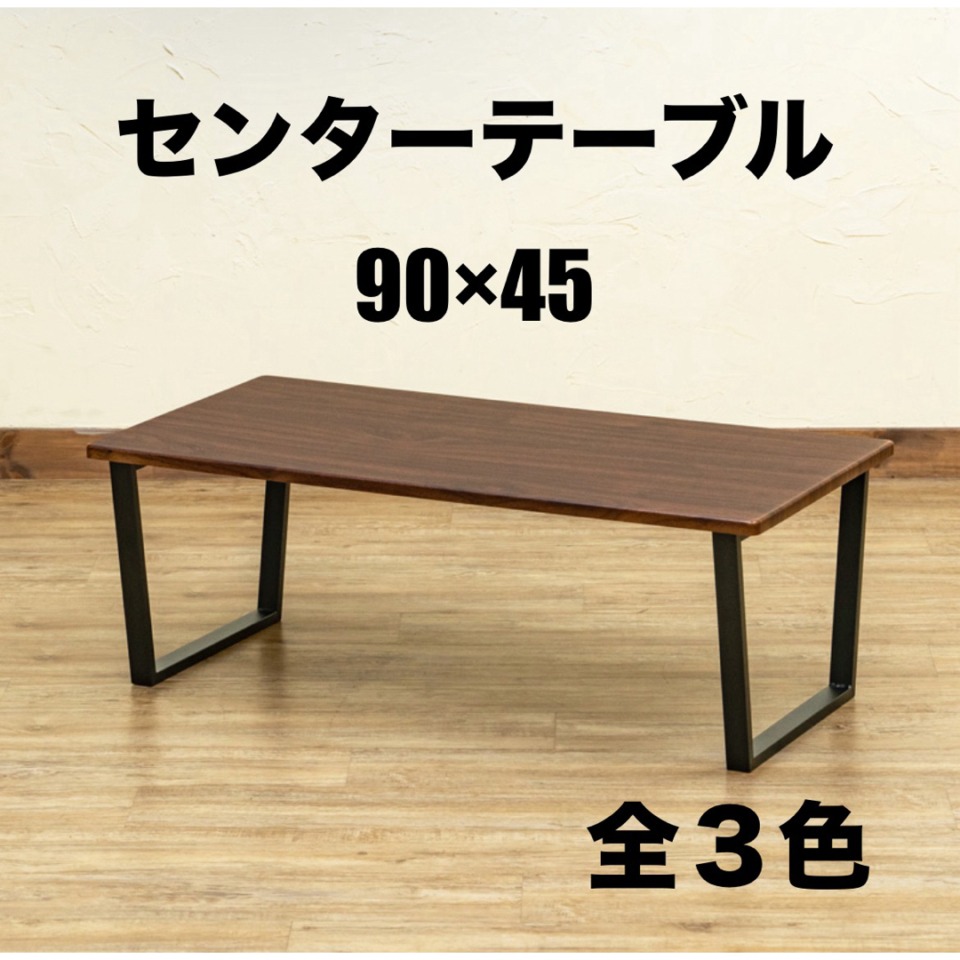 【新品 送料無料】 センターテーブル　全3色　90×45  ローテーブル　座卓　 インテリア/住まい/日用品の机/テーブル(ローテーブル)の商品写真