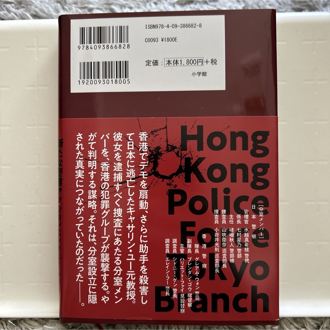 小学館(ショウガクカン)の香港警察東京分室 エンタメ/ホビーの本(文学/小説)の商品写真