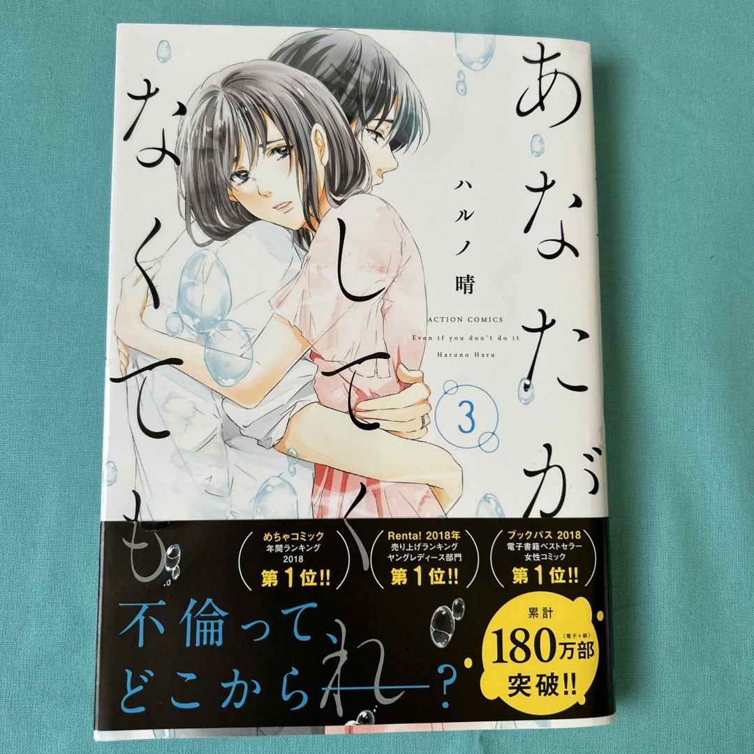 双葉社(フタバシャ)のあなたがしてくれなくても　１巻〜３巻 エンタメ/ホビーの漫画(青年漫画)の商品写真