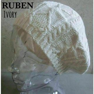 ルーベン(Ruben)の送料込 新品 帽子 ベレー帽 ルーベン ブリーチ リネン コットン ニット iv(ハンチング/ベレー帽)