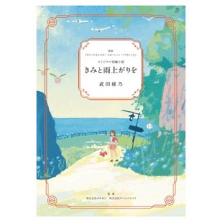 ポケモン(ポケモン)のオリジナル短編小説　君と雨上がりを　ポケモンセンター　本(文学/小説)