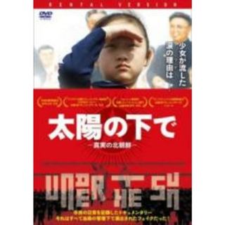 【中古】DVD▼太陽の下で 真実の北朝鮮【字幕】▽レンタル落ち(韓国/アジア映画)