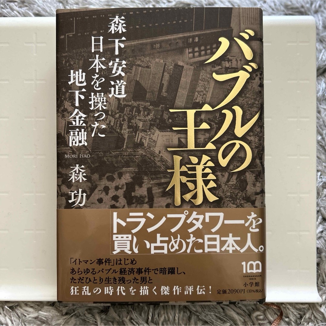 小学館(ショウガクカン)のバブルの王様 エンタメ/ホビーの本(文学/小説)の商品写真