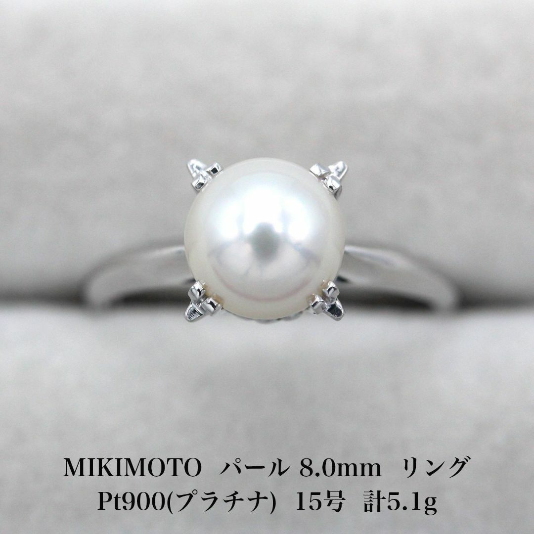 MIKIMOTO(ミキモト)の美品 ミキモト 8.0mm パール Pt900 リング  A03435 レディースのアクセサリー(リング(指輪))の商品写真