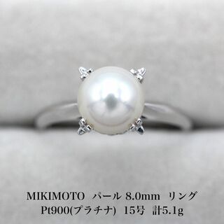 ミキモト(MIKIMOTO)の美品 ミキモト 8.0mm パール Pt900 リング  A03435(リング(指輪))