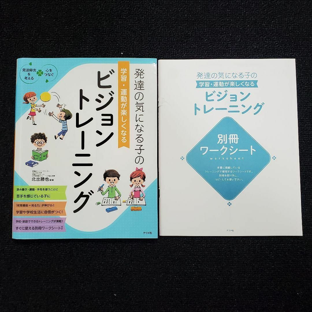 発達の気になる子の学習・運動が楽しくなるビジョントレーニング エンタメ/ホビーの本(絵本/児童書)の商品写真