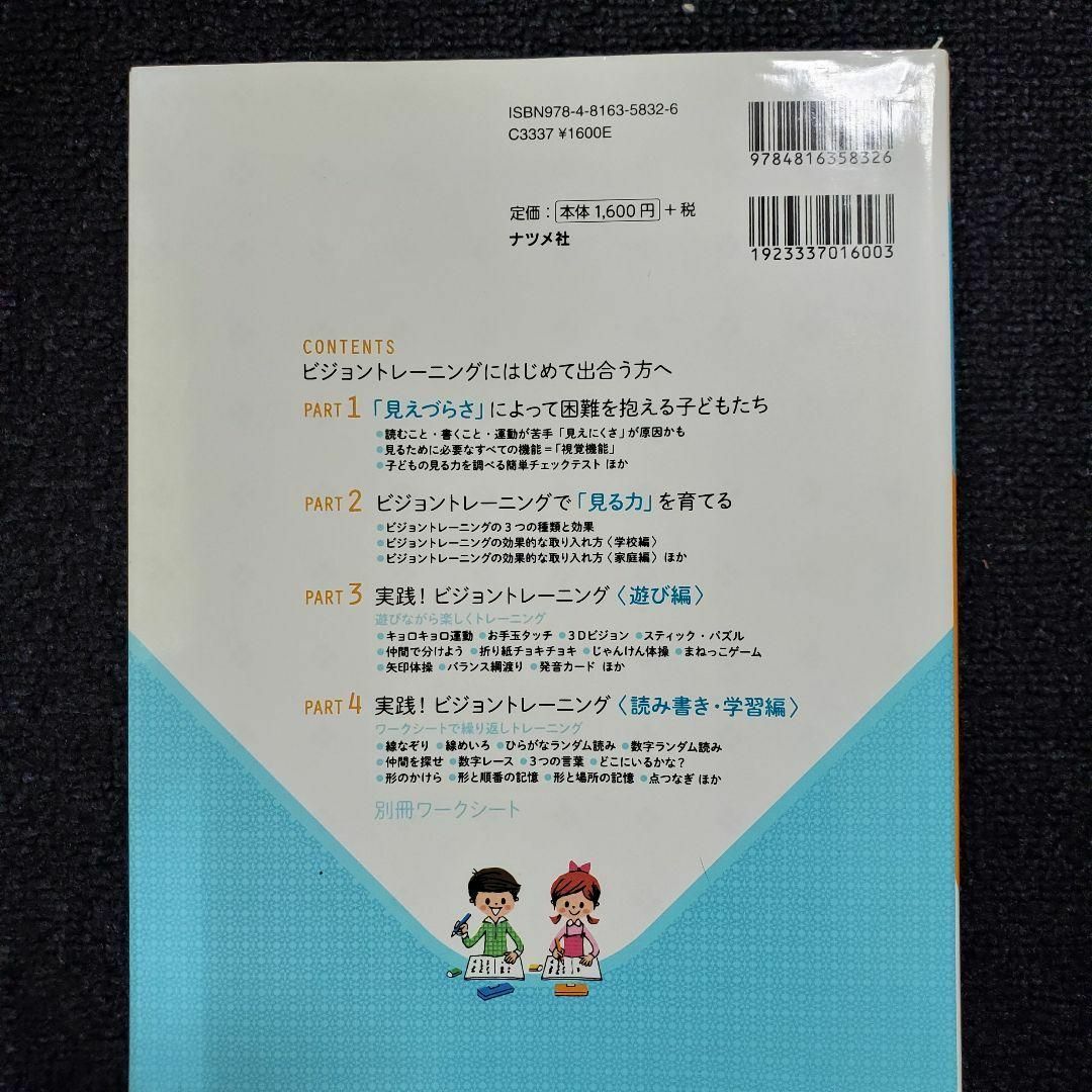 発達の気になる子の学習・運動が楽しくなるビジョントレーニング エンタメ/ホビーの本(絵本/児童書)の商品写真